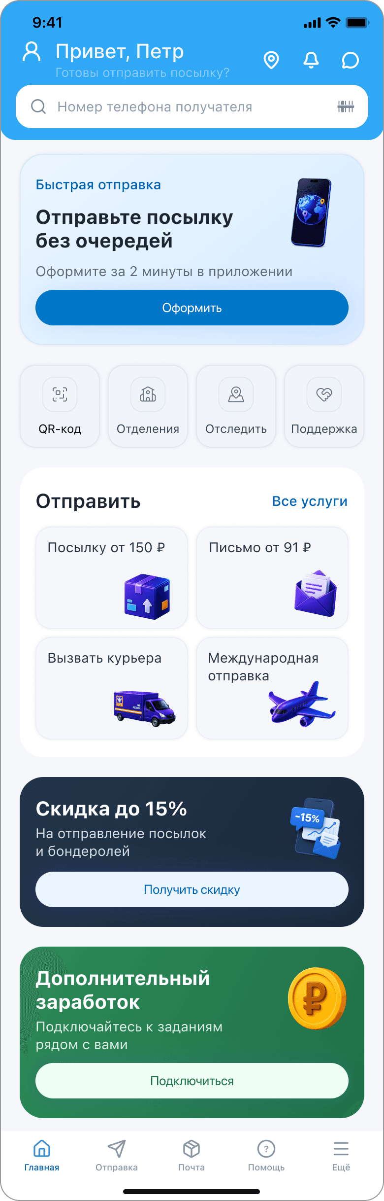 Стало: ключевые действия стали заметнее и доступнее с первого экрана — интерфейс Почты России