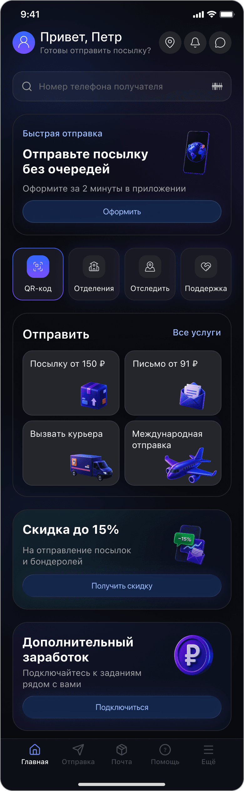 Эксперимент: усилил эмоцию через тёмную премиальную стилистику — интерфейс Почты России