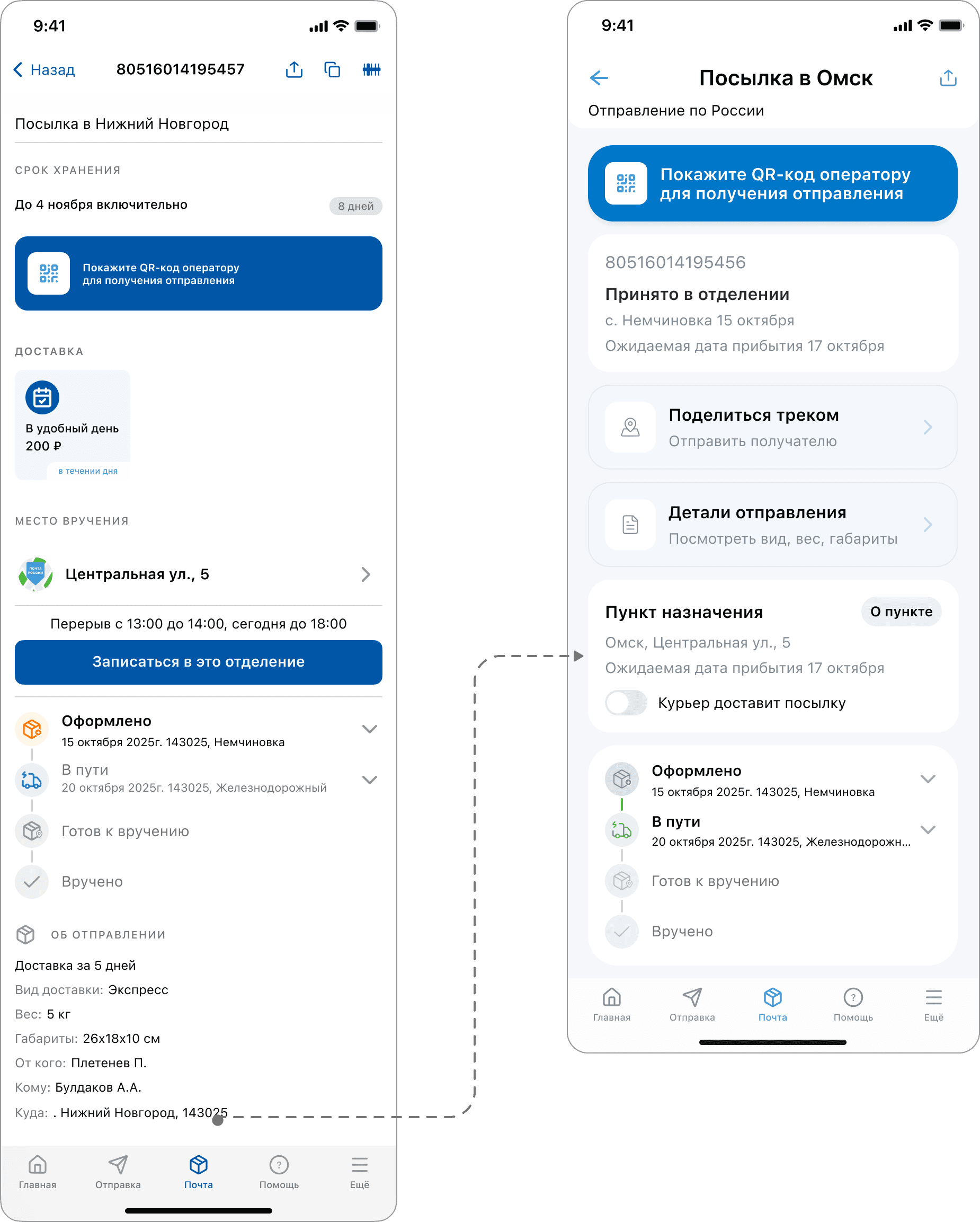 Старые и новые экраны отправления с обозначенным статусом